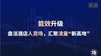 兰欧打造酒店里的“人、货、场”