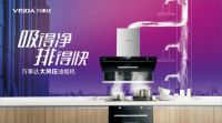 万事达厨卫电器整装待发 跨越品牌营销新征程