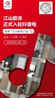 “江山欧派416嗨翻直播会，99元抢购我‘门’”活动开启