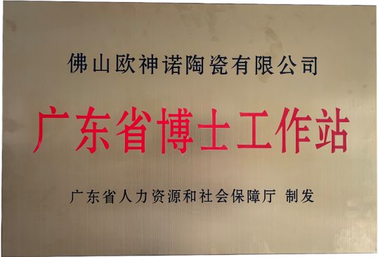 欧神诺获批设立行业首家也是唯一一家广东省博士工作站