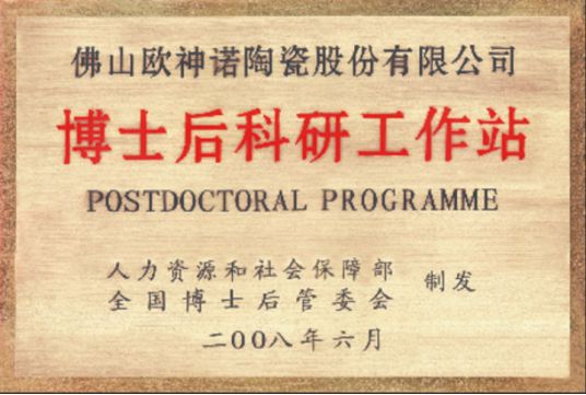 欧神诺获批设立行业首家也是唯一一家广东省博士工作站