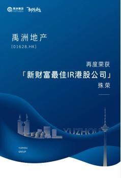 再度荣获“最佳港股公司”殊荣，禹洲地产业务持续增长受好评