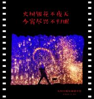 【世家小镇&bull;古都灯会】花灯璀璨迎客来 火树银花满城春