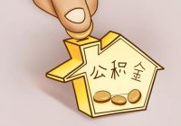 最低不低于3%!疫情期间,住房公积金缴存比例可降低