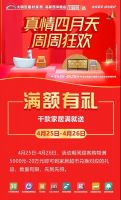 大明宫建材家居&middot;高新西沣路店《真情四月天 周周狂欢》宠爱来袭