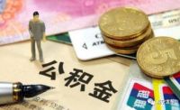 重大调整!咸宁公积金传来好消息!