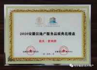 载誉而行 | 鸣华集团远大地产再度荣膺金鼎奖&ldquo;2020安徽房