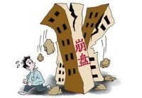 2019年房地产会崩盘吗?河源房地产崩盘会有什么后果