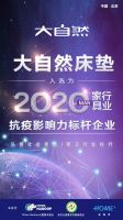 大自然床垫入选2020家居行业抗疫企业社会影响力指数标杆企业