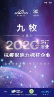 再获肯定!九牧入选家居行业抗疫影响力标杆企业