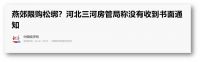 廊坊楼市政策将调整，加强与北京对接，“特定人群”住房有望解决