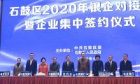 石鼓区2020年银企对接会 暨华耀城&工商银行签约仪式举办