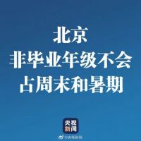 这些学生开学后,周末和暑期不用补课~网友:建议全国推广