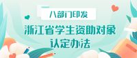 5.1起实施!省教育厅等八部门出台浙江省学生资助对象认定办法