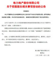 格力地产：国有股权拟无偿划转，控股股东仍为海投公司