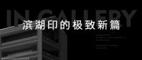 滨湖印极致新篇