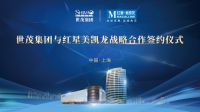 共赢共生·共创美好 红星美凯龙与世茂集团举行签约仪式