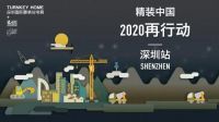 2020深圳国际精装住宅展× ENJOYDESIGN:,三代同堂的理想人居