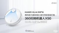 智能家居混战再度升级,华为与360联手进军扫地机器人市场