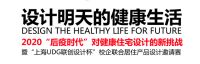 “宅”急！2020“后疫时代”健康住宅设计挑战赛