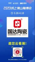 国达陶瓷亮相线上陶博会，邀你云观展
