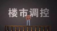为帮刚需买房，国家“重拳出击”！2条新政出台，高房价或终结？