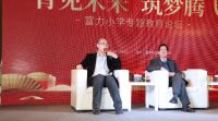 与教育大咖共话未来!富力城教育论坛圆满落幕