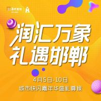 一声邯郸,千年回响 | 华润置地城市万象展厅开放&ldquo;有礼&rdquo;!