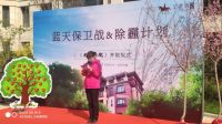 蓝天保卫战&除霾计划 &mdash;暨《老爷的院子》开园仪式圆满举办&mdash;