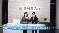 心有所恒·志在未来|央视频“国聘行动”走进恒洁