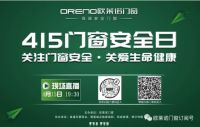 “关注门窗安全 关爱生命健康”--欧莱诺415门窗安全日！