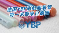 YBP：德国原装进口5层阻氧管道为什么要选德国意普
