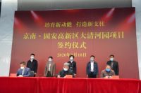 为美好而来,固安大清河2020年集中签约