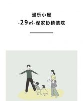2020深圳国际精装住宅展|精装院：29㎡漫乐小屋，一家四口与宠物的快乐生活