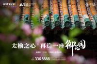 雍锦系出名门 再现御花园 二期新品盛势而来