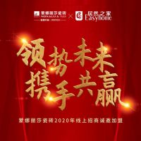 虚位以待! 蒙娜丽莎瓷砖面向全国400个县镇火热招商