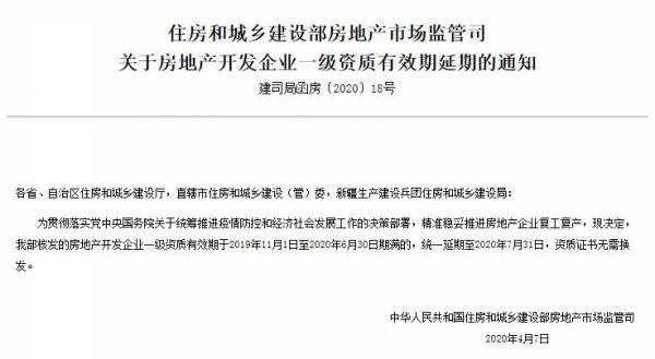 住建部：部分房地产开发企业一级资质将延期至2020年7月31日-中国网地产