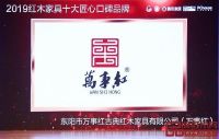 万事红：用匠心诠释微凹黄檀专业品牌魅力