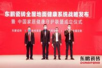 东鹏瓷砖发布全屋地面健康系统战略,引领瓷砖行业健康升级