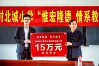 海亮地产情系教育&mdash;&mdash;对北城小学15万教育资金捐赠仪式隆重举行