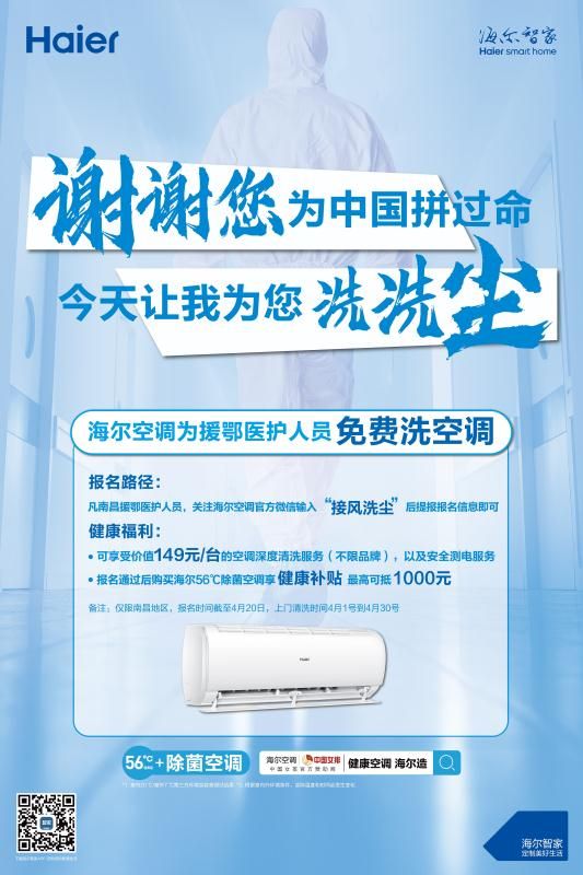 海尔空调为江西援鄂医护人员 接风洗尘：免费上门洗空调