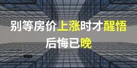 【东营中央福邸】如果错过了这次机会,你错过的不只是一套房!!