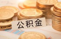 青岛公积金个贷新政发布 业内剖析3大看点