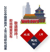 2020中国房地产上市公司TOP10研究全面启动
