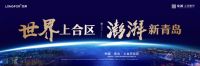 10年前99%青岛人都不熟悉的地儿 今年居然&ldquo;世界C位&rdquo;?