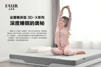 深睡的奥秘-法蕾雅3D-X床垫隆重上市