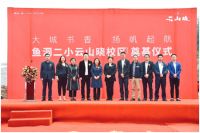 鱼洞二小云山晓校区 开工奠基仪式盛大举行