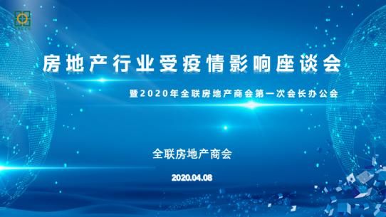 全联房地产商会召开房地产行业受疫情影响座谈会 暨2020年第一次会长办公会