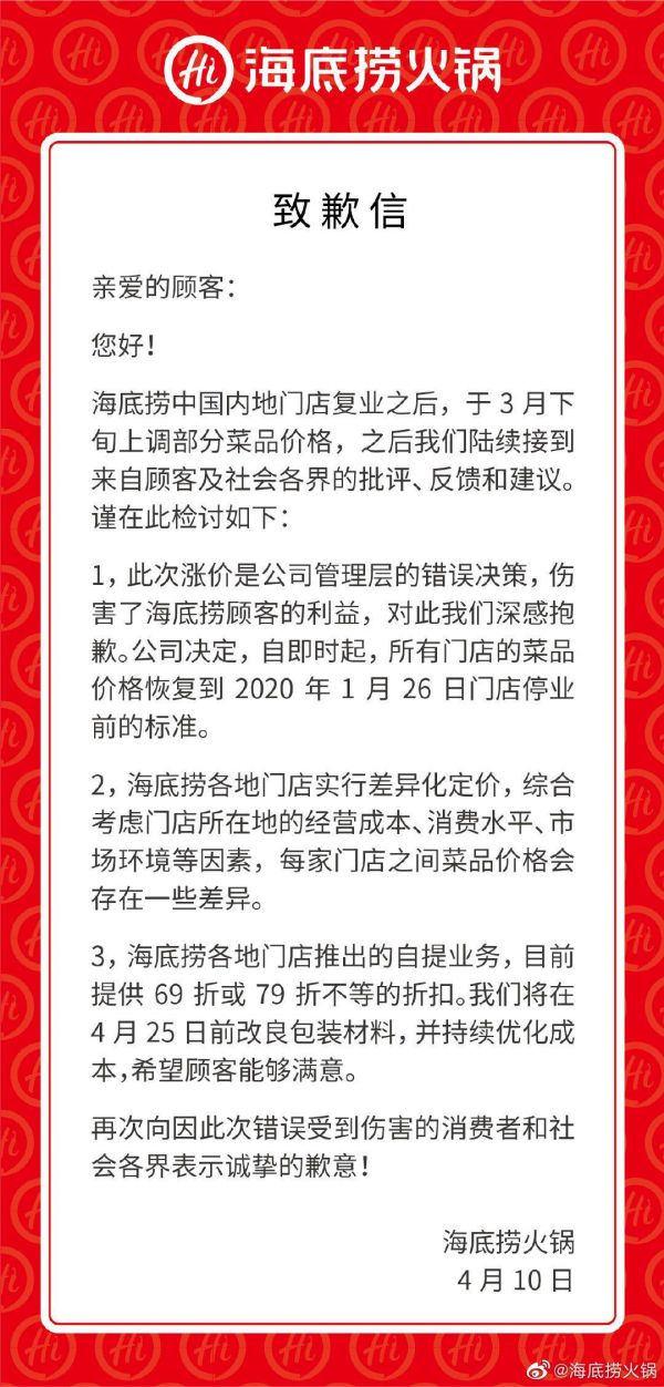 海底捞对涨价一事致歉：菜品价格将恢复停业前标准-中国网地产