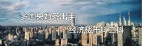 抢人大战升级!300万以下城市全面取消落户限制